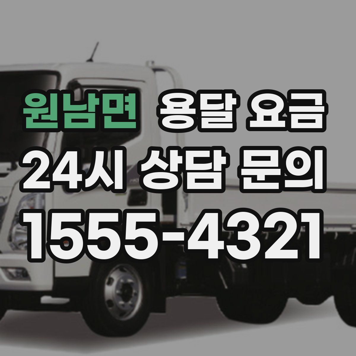 원남면 용달 요금