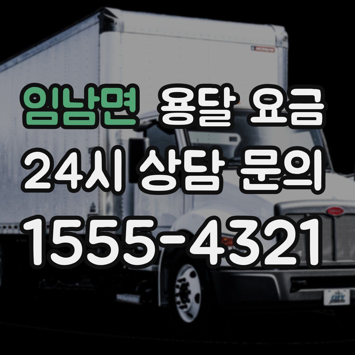 임남면 용달 요금