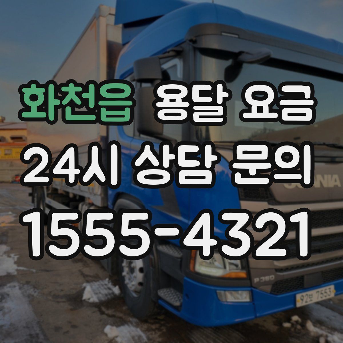 화천읍 용달 요금