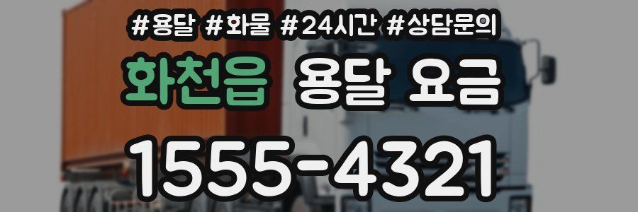 화천읍 용달 요금