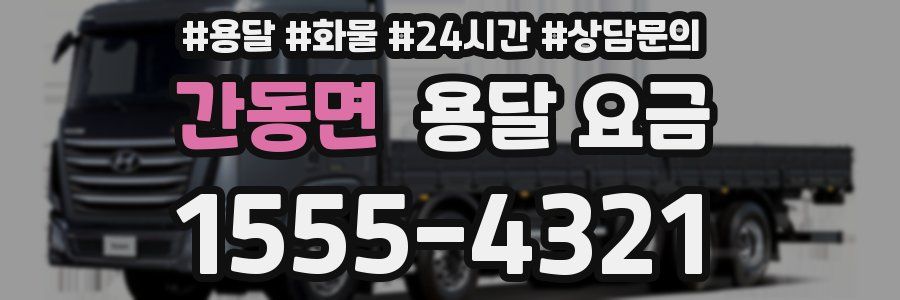 간동면 용달 요금