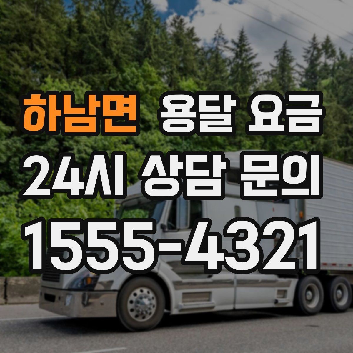 하남면 용달 요금 시간과 조건에 따라 달라지는 구조