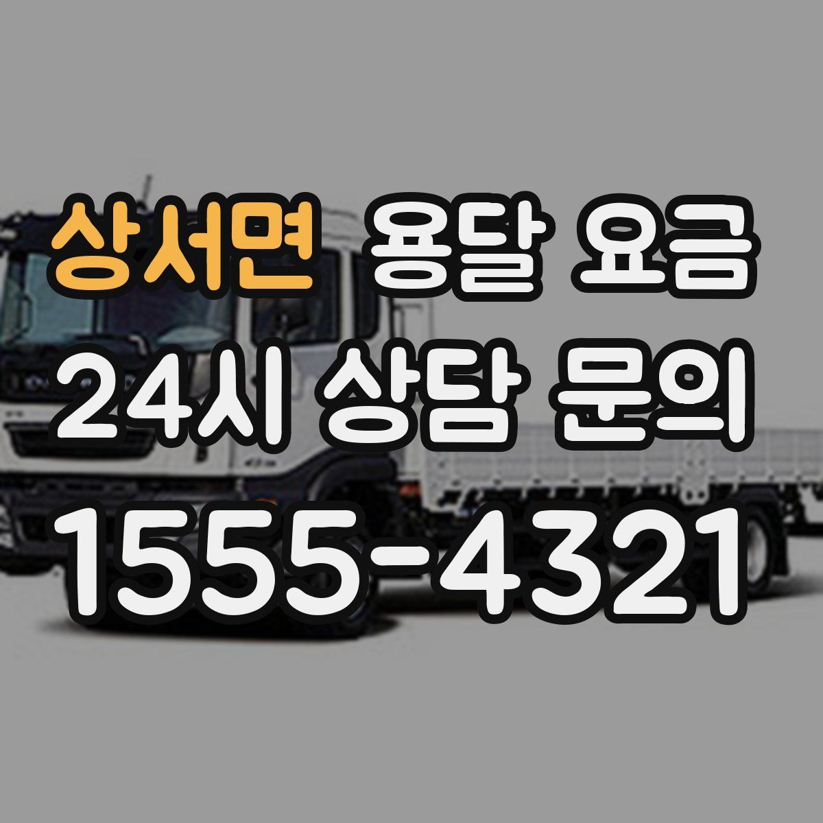 상서면 용달 요금