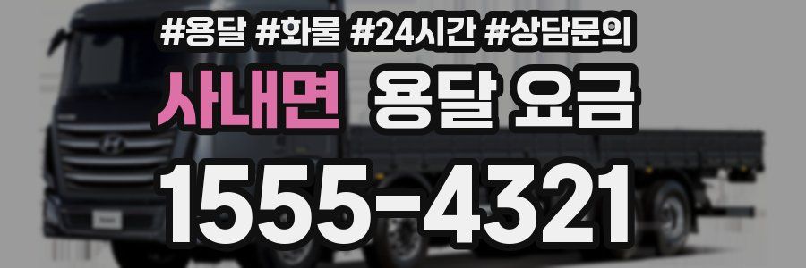 사내면 용달 요금