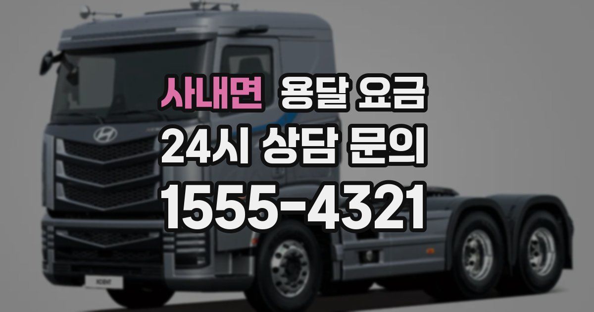 사내면 용달 요금