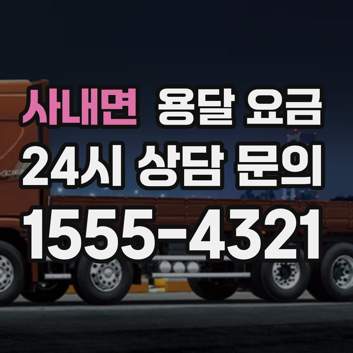 사내면 용달 요금