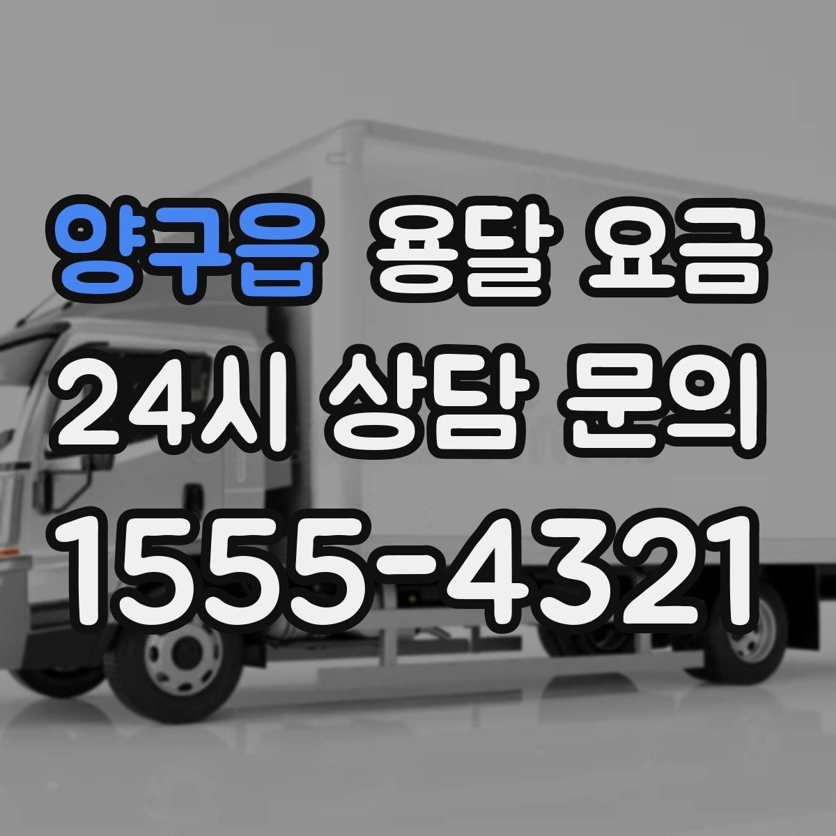 양구읍 용달 요금 차량 종류에 따라 달라지는 비용