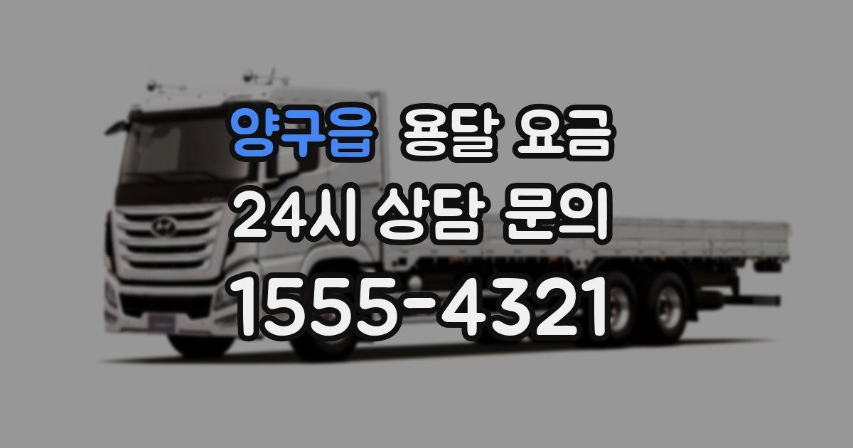 양구읍 용달 요금