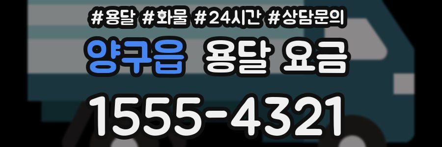 양구읍 용달 요금