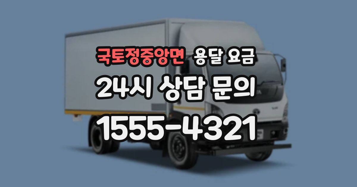 국토정중앙면 용달 요금