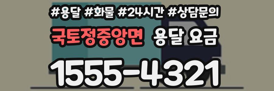 국토정중앙면 용달 요금