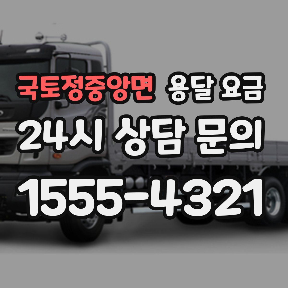 국토정중앙면 용달 요금