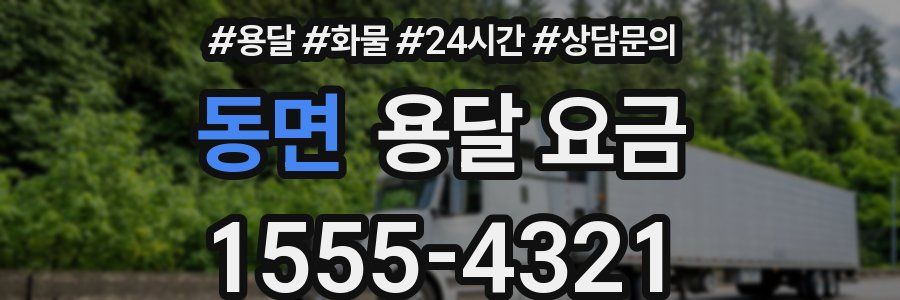 동면 용달 요금