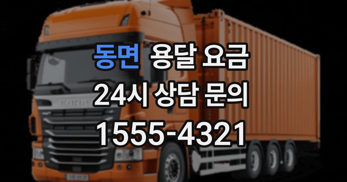 동면 용달 요금