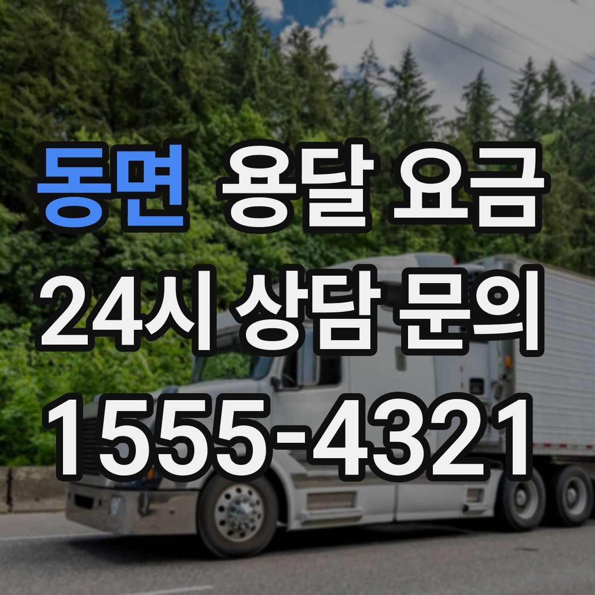 동면 용달 요금