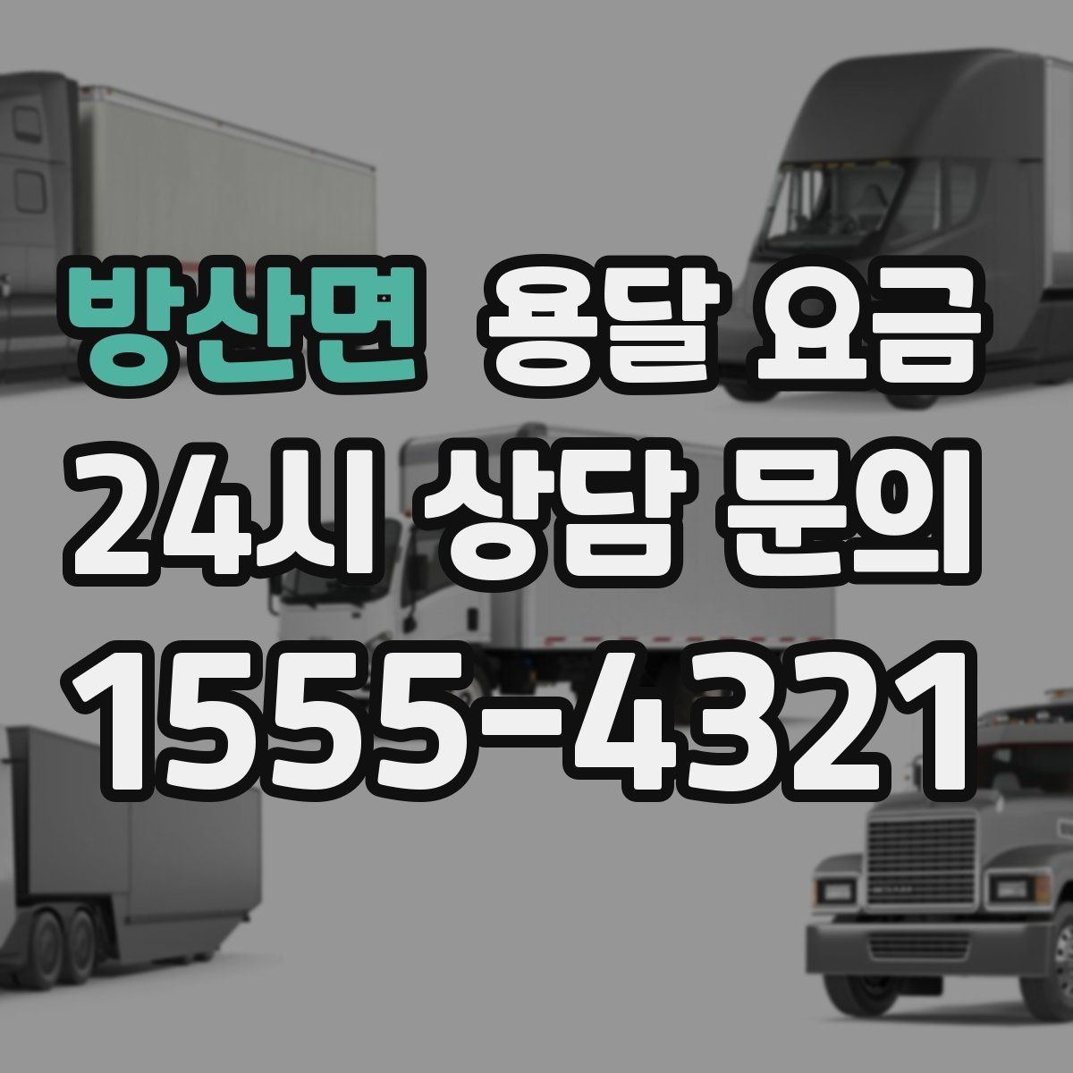 방산면 용달 요금 장거리 운송 시 계산 방법