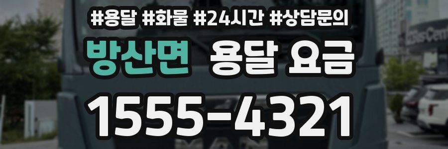 방산면 용달 요금