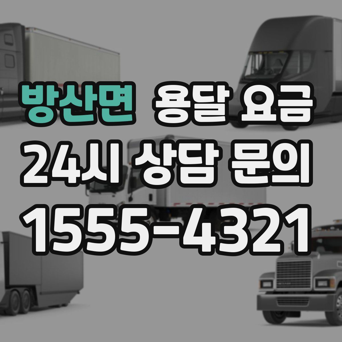 방산면 용달 요금