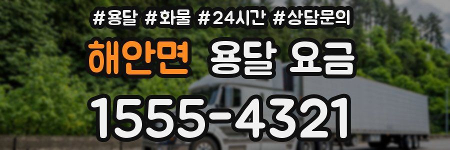 해안면 용달 요금