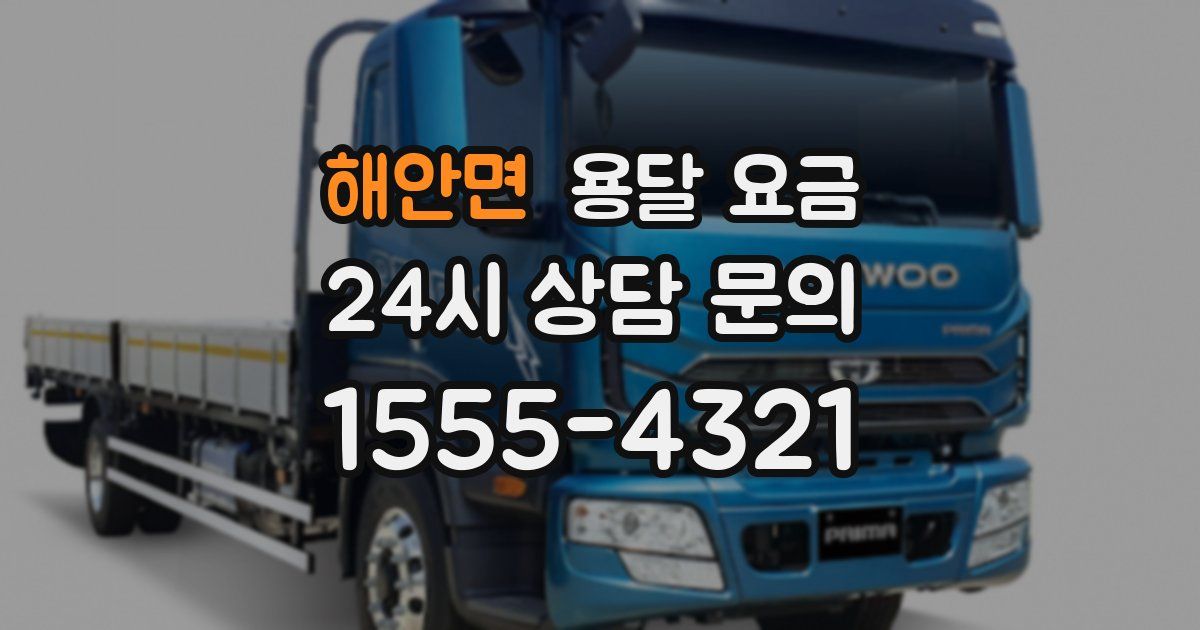 해안면 용달 요금