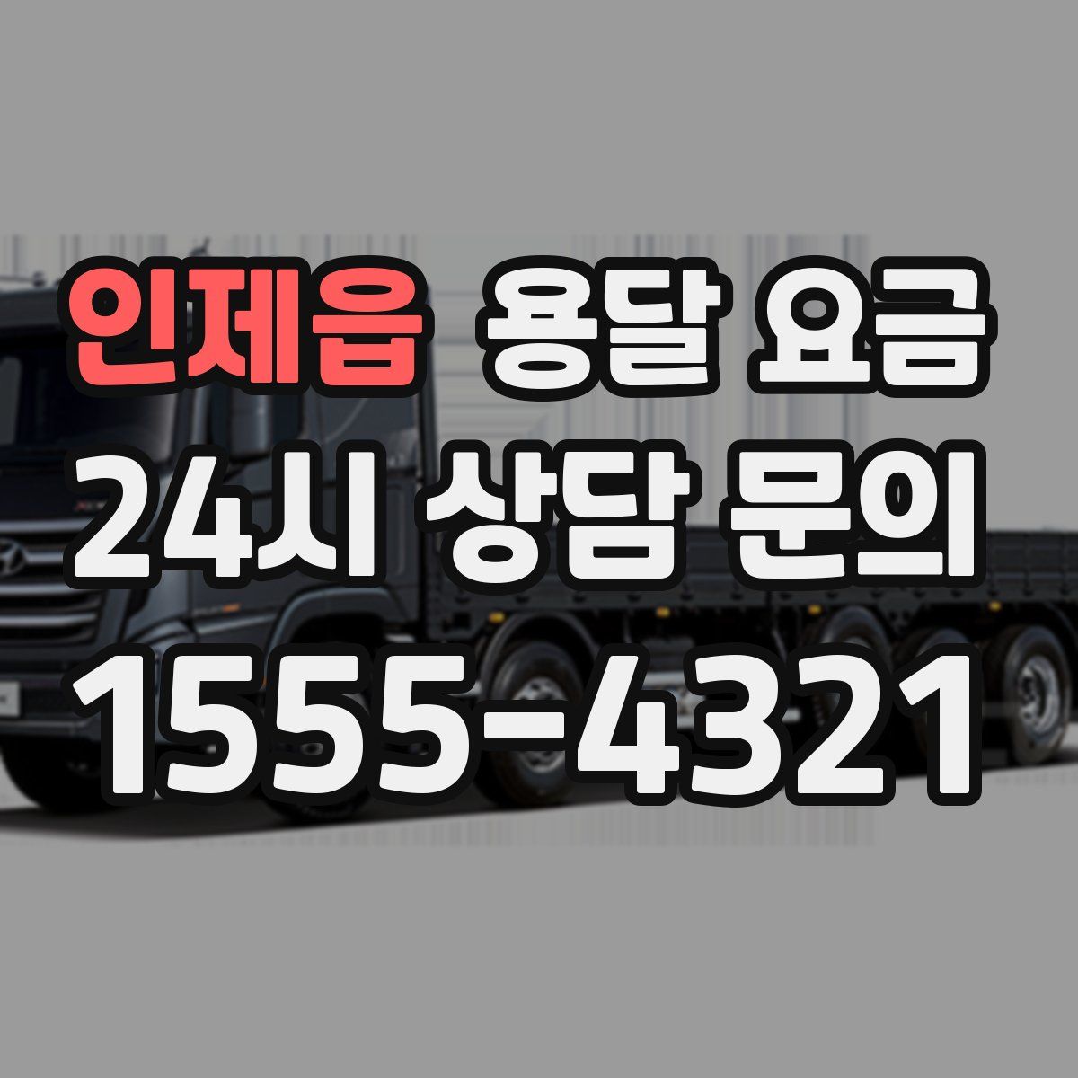 인제읍 용달 요금