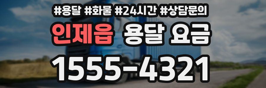 인제읍 용달 요금