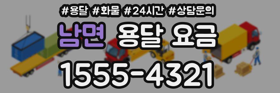 남면 용달 요금