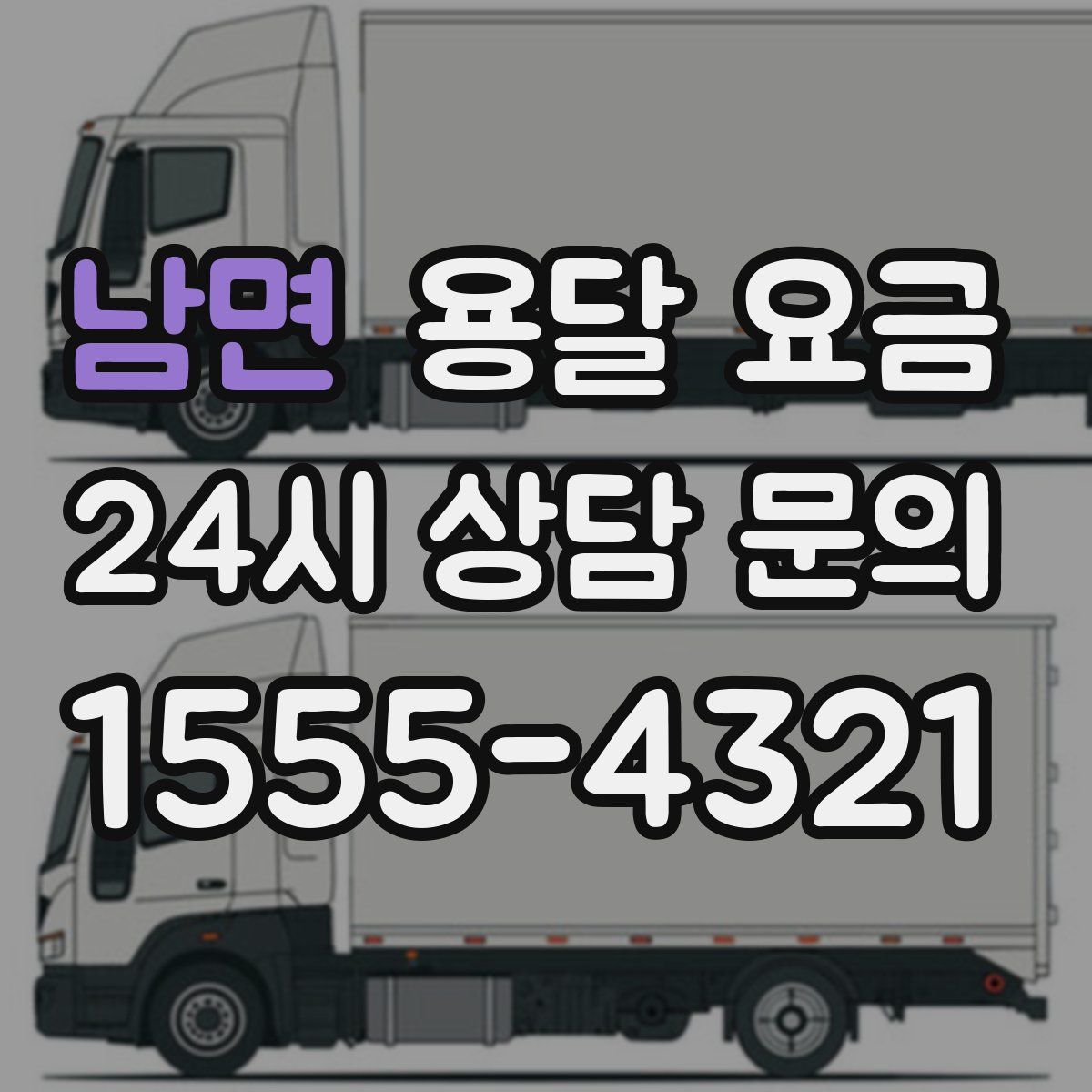 남면 용달 요금