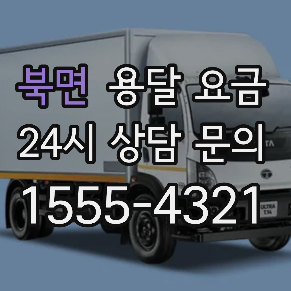 북면 용달 요금