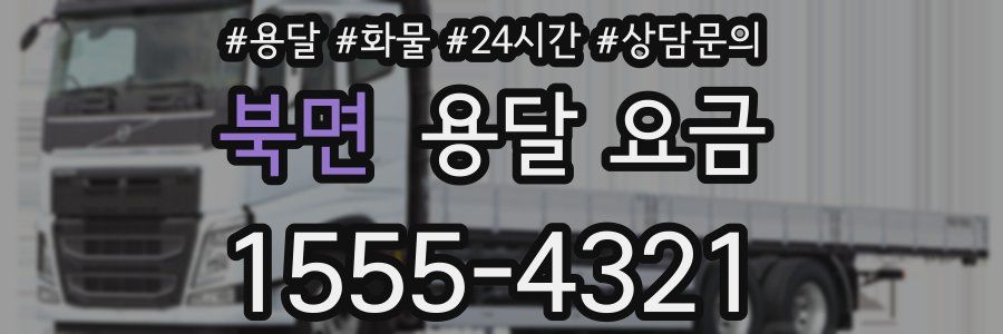 북면 용달 요금