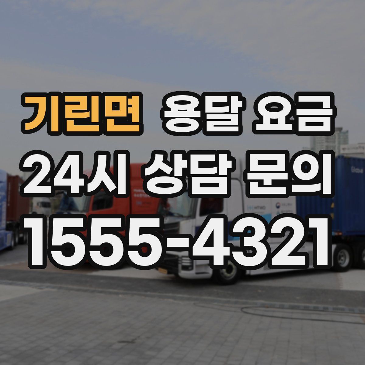 기린면 용달 요금