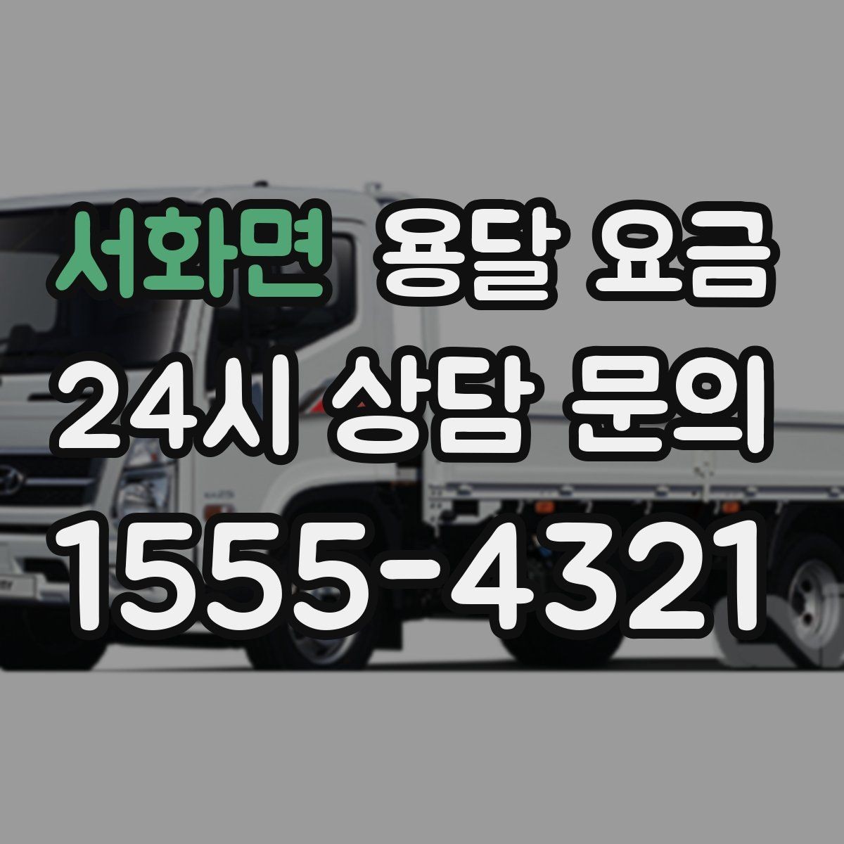서화면 용달 요금 효율적인 이사 준비 방법