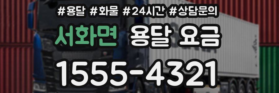 서화면 용달 요금