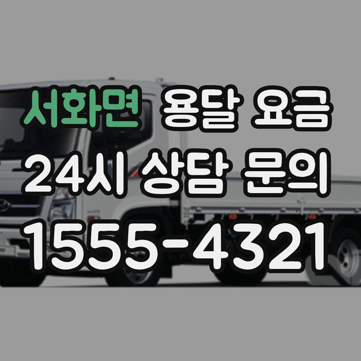 서화면 용달 요금