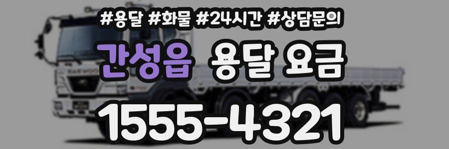 간성읍 용달 요금