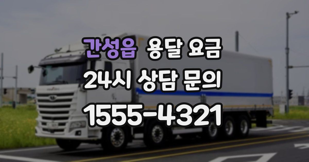 간성읍 용달 요금