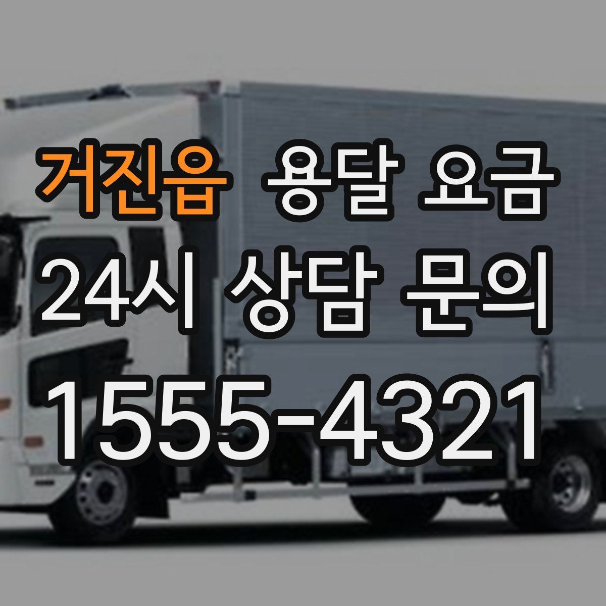 거진읍 용달 요금