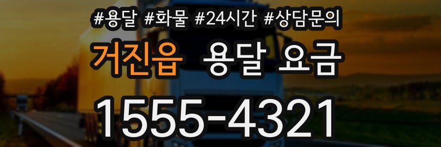 거진읍 용달 요금