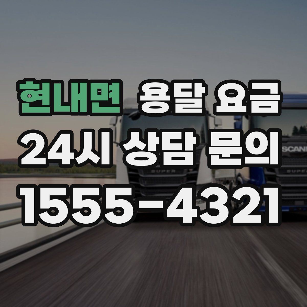 현내면 용달 요금 가전제품 운반 시 추가 비용 여부