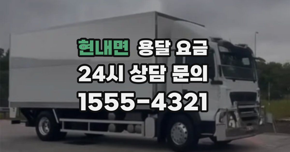 현내면 용달 요금