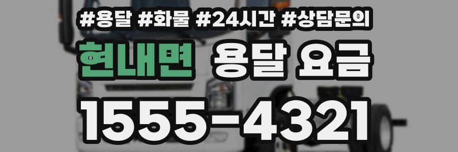 현내면 용달 요금