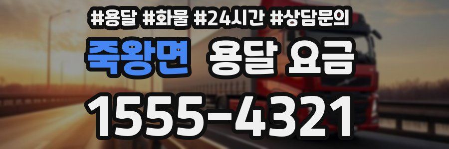 죽왕면 용달 요금