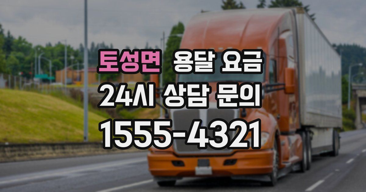 토성면 용달 요금