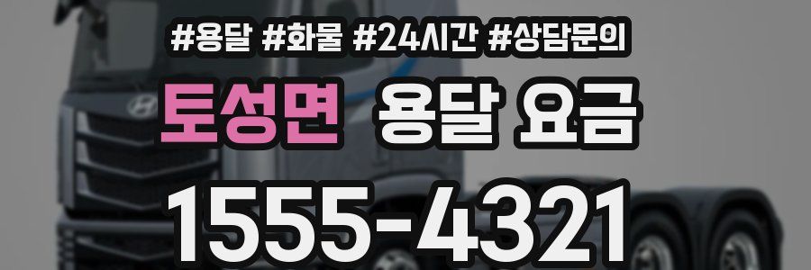 토성면 용달 요금