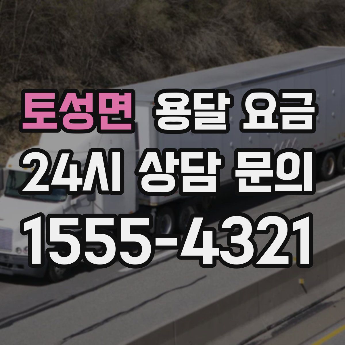 토성면 용달 요금