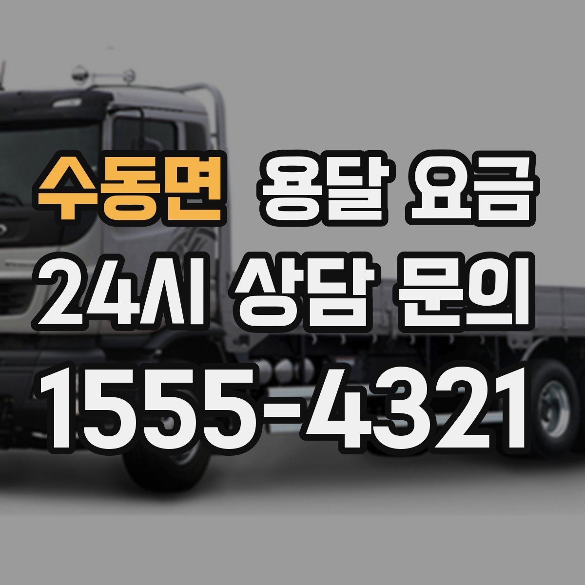 수동면 용달 요금 단거리와 장거리 비교 기준