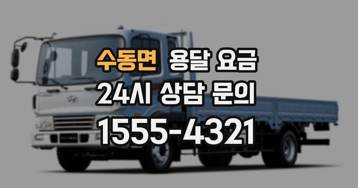 수동면 용달 요금