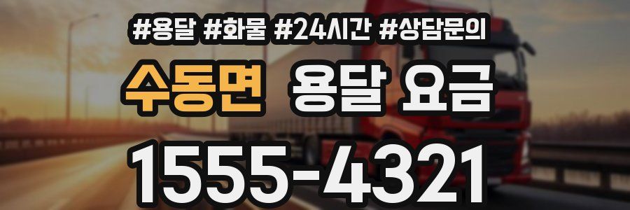 수동면 용달 요금