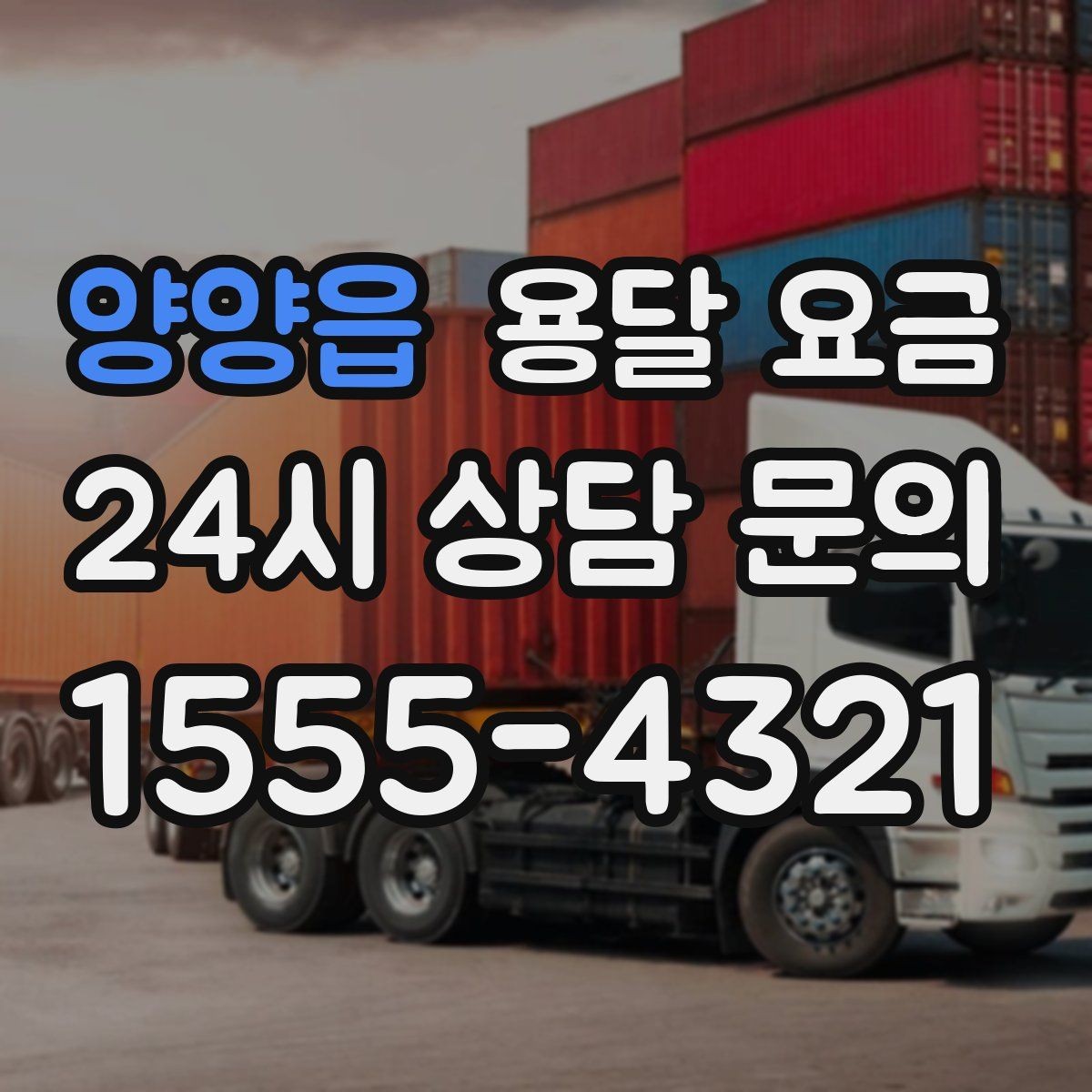 양양읍 용달 요금 꼭 필요한 정보만 정리