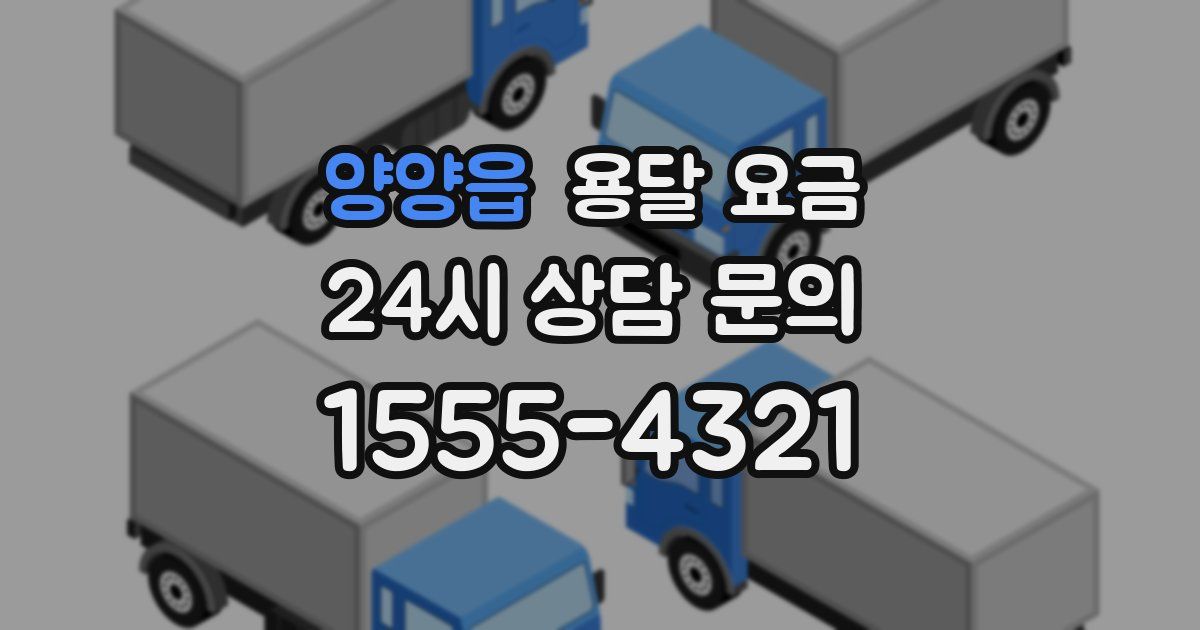 양양읍 용달 요금